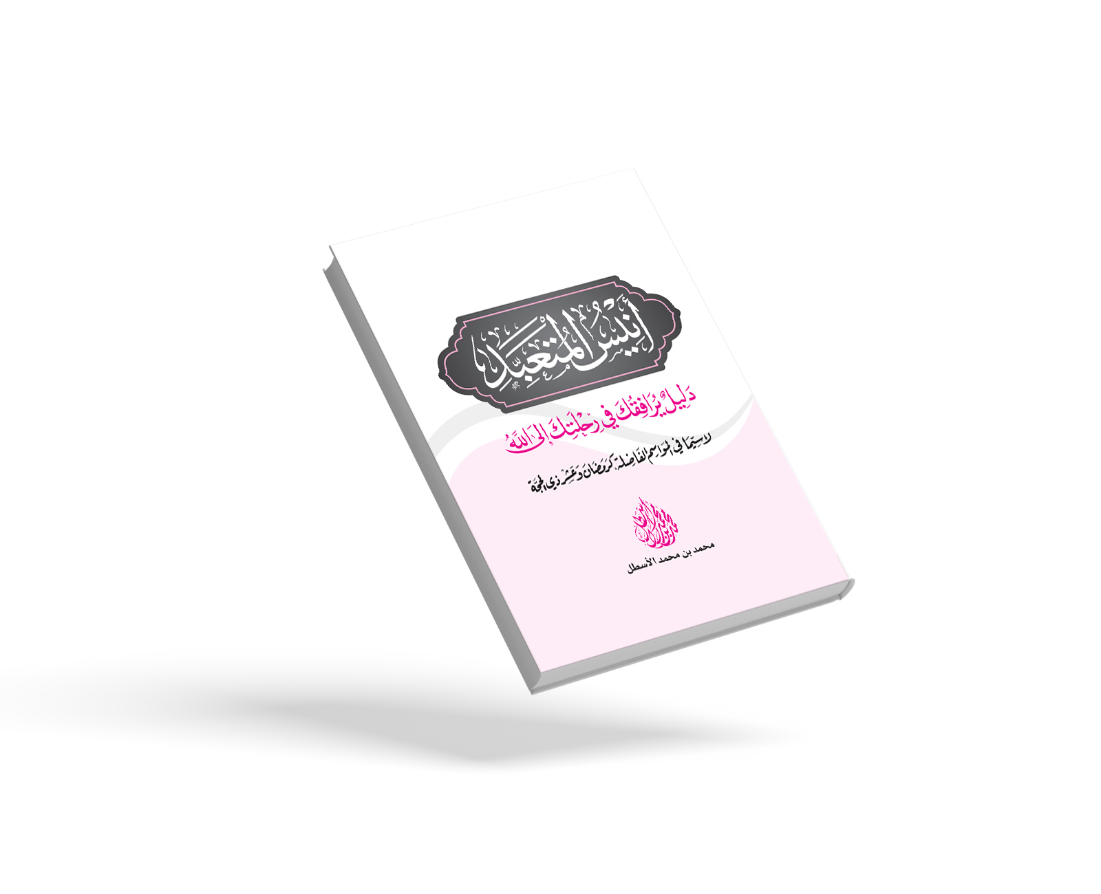 أنيس المتعبد